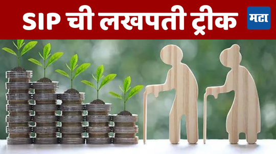 Retirement Planning: रिटायरमेंट प्लॅनिंग करताय? जाणून घ्या SIP ची सोपी ट्रिक, महिन्याला मिळेल लाखोंची पेन्शन