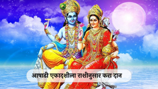 Ashadhi Ekadashi Daan Vidhi : देवशयनी एकादशीला ६ शुभ संयोग! राशीनुसार करा दान-धर्म लक्ष्मी नारायणाची बरसेल कृपा, संकटातून होईल सुटका