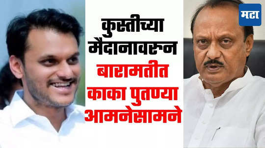 Yugendra Pawar : बारामतीत कुस्तीची दोन मैदानं होणार, काका पुतण्या पुन्हा आमनेसामने