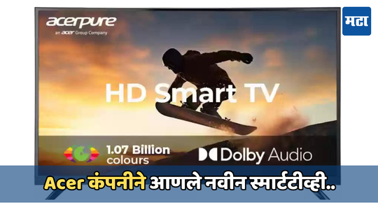 Acerpure Smart TV: एसरप्युअरने भारतात लाँच केली नवीन स्मार्टटीव्ही सिरीज, स्क्रिन साईजनुसार किंमत जाणून घ्या