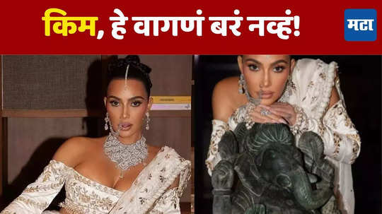 Kim Kardashian: गणेश मूर्तीसोबत दिलेल्या पोजमुळे ट्रोल झाली किम कार्दशियन; इन्स्टाग्रामवरुन फोटोच हटवला!