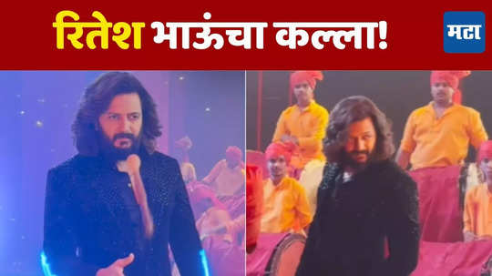 Riteish Deshmukh ची लई भारी एनर्जी! जोशात वाजवला ढोल; बिग बॉस मराठी ५च्या प्रोमोसाठी घेतली प्रचंड मेहनत