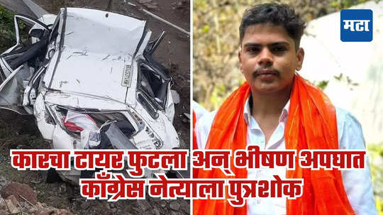 Accident of Congress leader's Son: कारचा टायर फुटला अन् भीषण अपघात, काँग्रेस नेत्याच्या तरुण मुलाचा दुर्दैवी अंत, कुटुंबावर शोककळा