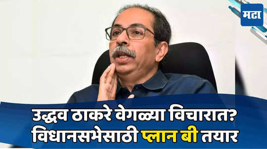 Uddhav Thackeray: ठाकरेंचा प्लान बी तयार; ट्रायडंटवर झालेल्या बैठकीत सविस्तर आढावा; उद्धव यांच्या मनात काय?