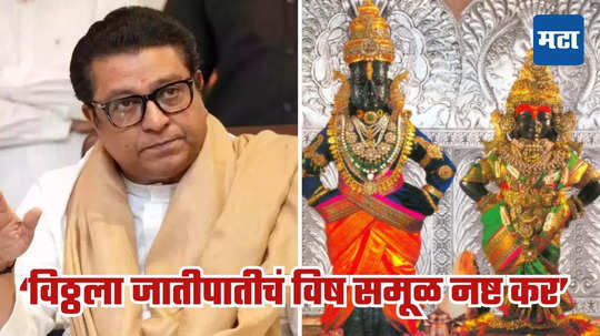 Raj Thackeray: महाराष्ट्राची दीर्घ परंपरा म्हणत वारीनिमित्त राज ठाकरेंच्या शुभेच्छा; जातीपातीचं विष समूळ नष्ट कर, विठुचरणी साकडं