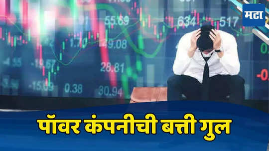 GVK Power Bankruptcy: पॉवर कंपनीवर दिवाळखोरीचे संकट, १८००० कोटींचे कर्ज; वृत्त येताच गुंतवणूकदारांची पळापळ