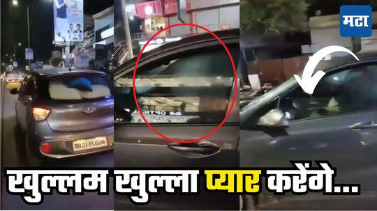 Nagpur Car Viral Video : सीए तरुण ड्रायव्हिंग सीटवर, इंजिनिअर प्रेयसी मांडीत बसली, नागपुरात धावत्या कारमध्ये अश्लील चाळे