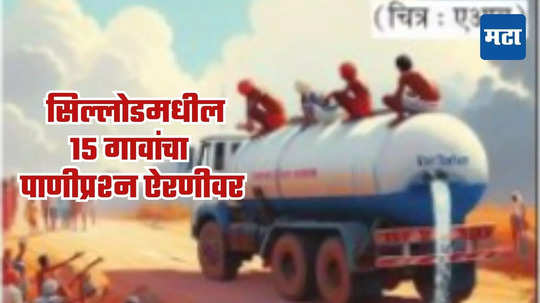 Water Crisis: सिल्लोडकरांवर जलसंकट, टंचाईग्रस्त भागात टँकरला मुदतवाढ देण्याचे प्रस्ताव देऊनही नागरिकांच्या घशाला कोरड