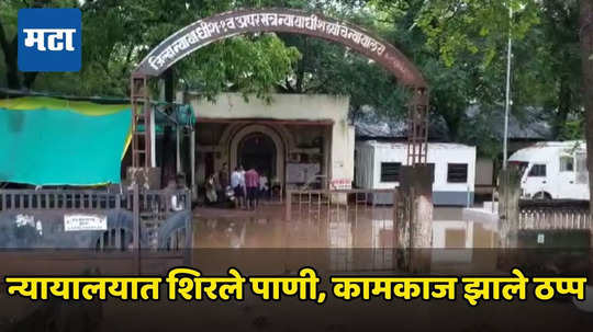 Nandurbar Rain : पाणीच पाणी चहूकडे, शहाद्यात तुफान पाऊस, न्यायाधीशांच्या घरात पाणी शिरले, न्यायालयाचं कामकाज ठप्प