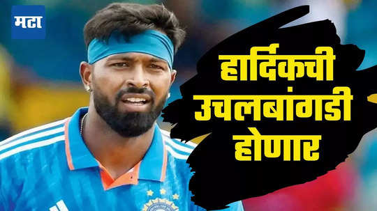 Team India Vice Captain: हार्दिक पंड्याला आणखी एक धक्का- कर्णधारपद नाहीच, आता उपकर्णधारपदावरून उचलबांगडी