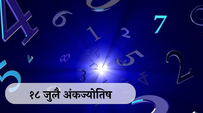 आजचे अंकभविष्य,18 जुलै 2024 : मूलांक 4 कामात अडथळे ! मूलांक 8 संयमाने अडचणींचा सामना करा !  तुमचा मूलांक काय सांगतो? जाणून घेऊया.