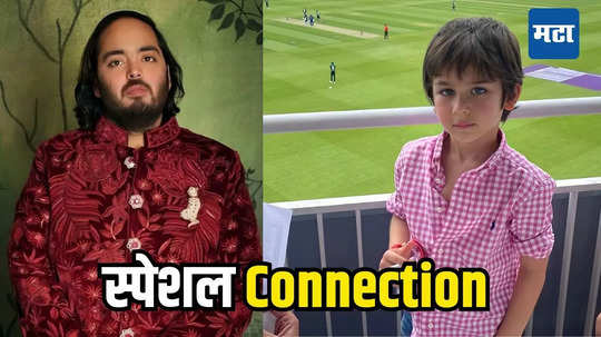 Anant Ambani Nanny: तैमूर अली खान आणि अनंत अंबानीचं आहे खास कनेक्शन, लग्नातल्या त्या फोटोनं झाला खुलासा