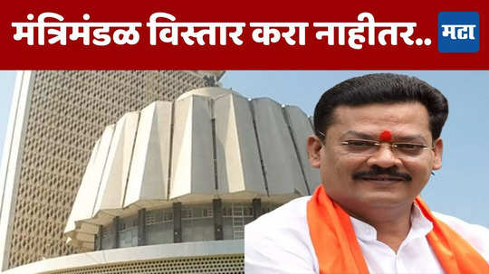 Maharashtra Cabinet Expansion: मंत्रिमंडळ विस्तार करा नाहीतर..; विधानसभेच्या तोंडावर संजय शिरसाटांचे मोठे विधान