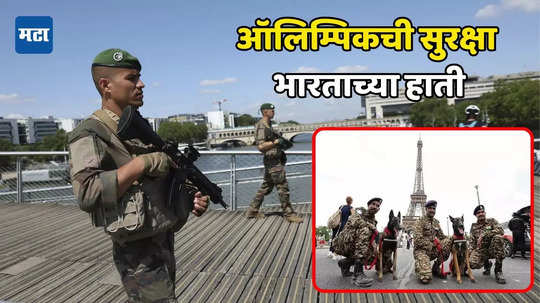 Security Of Paris Olympics: भारताचे K9 युनिट आहे तरी काय? पॅरिस ऑलिम्पिकच्या सुरक्षेसाठी फ्रान्स सरकारने इंडियाकडे मागितली खास मदत