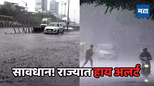 Maharashtra Rain: राज्यात पुढील १२ तासांसाठी मुसळधार पावसाचा हाय अलर्ट, मुंबईत धो-धो, वाचा Weather Report