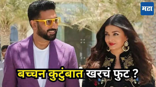 Abhishek Bachchan: अभिषेककडून 'ती' पोस्ट लाईक, ऐश्वर्यासोबत वाढला दुरावा; कोणाच्या चाणाक्ष नजरेला सापडला पुरावा?