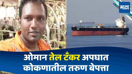 Oman Oil Tanker Accident: तेलवाहू जहाज समुद्रात बुडालं; बेपत्ता कर्मचाऱ्यांपैकी रत्नागिरीतील सम्रान गायब, कुटुंबाला धक्का