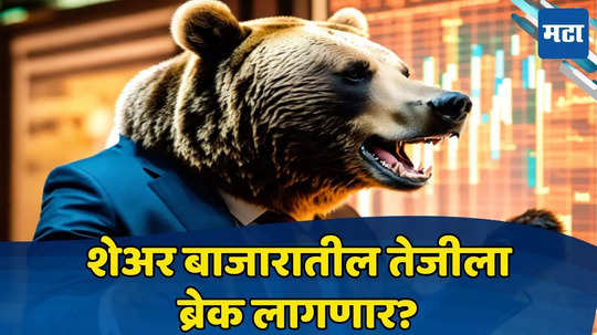 Share Market: शेअर मार्केटमध्ये गुंतवणुकीआधी ही बातमी वाचा, बाजार कधी घसरणार? जाणून घ्या तज्ज्ञ काय म्हणतात