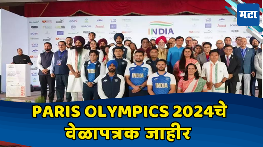 Paris Olympics 2024 India Schedule: खेळाचं महाकुंभ गाजवण्यासाठी भारत सज्ज; कोणत्या दिवशी कोणती स्पर्धा, असं आहे वेळापत्रक