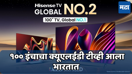 Hisense Smart TV: 100 इंचाचा क्यूएलईडी टीव्ही आला भारतात, इतकी आहे किंमत