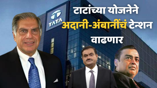 Tata vs Ambani-Adani: टाटांची नवीन व्यवसायात एन्ट्री! अंबानी-अदानींचा ‘विजयरथ’ रोखण्याची तयारी, वाचा काय आहे नेमका प्लॅन