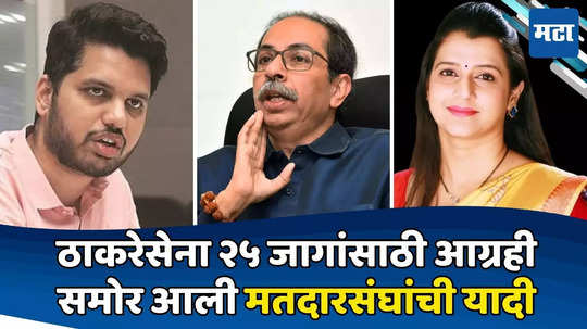 Uddhav Thackeary: ठाकरेंचं मिशन मुंबई! २५ जागांवर आग्रही; वरुण सरदेसाई, तेजस्वी घोसाळकरांची नावं चर्चेत