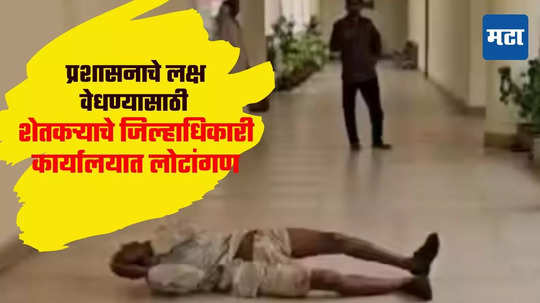 MP Bhopal Viral Video: कोणीच ऐकत नाही! २५ वेळा अर्ज करुनही सुनावणी होईना; जिल्हाधिकारी कार्यालयात शेतकऱ्याचं लोटांगण