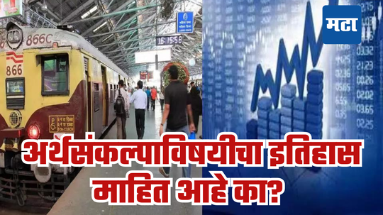 Rail Budget: जुन्या परंपरेला मोदी सरकारचा छेद, रेल्वे अर्थसंकल्प कधी अन् का बंद झाला? वाचा रंजक कहाणी