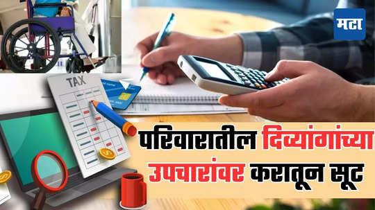 Income Tax Filing: कुटुंबातील दिव्यांगांच्या उपचारासाठी खर्च केला पैसा! आता ITR मध्ये करू शकता सूटचा दावा, पाहा कसं