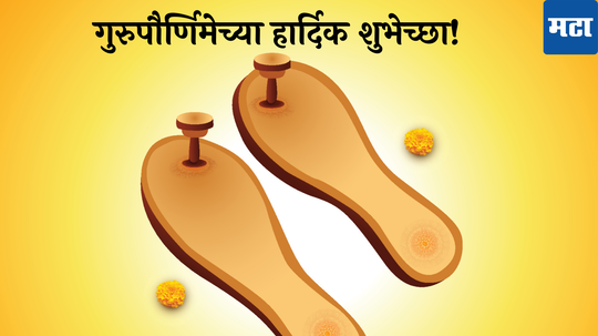 Guru Purnima Wishes 2024 : गुरुपौर्णिमेच्या दिवशी गुरुंना पाठवा खास मराठीतून मेसेज, स्टेटस आणि शुभेच्छा संदेश!