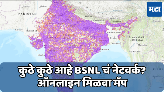 BSNL Network Coverage: तुमच्या भागात आहे का बीएसएनएलचं नेटवर्क? पोर्ट करण्यापूर्वी अशी मिळवा माहिती