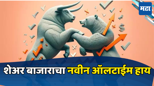 Stock Market All-time High: शेअर बाजाराचा रंग बदलला... आधी आपटला मग उच्चांकी सरशी, मार्केटमध्ये नेमकं होतंय तरी काय