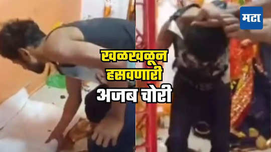 MP Viral News : वस्तू लंपास, दानपेटी साफ; मंदिरात मध्यरात्री चोरी; एक चोर रंगेहात सापडला, एका चुकीनं घात केला