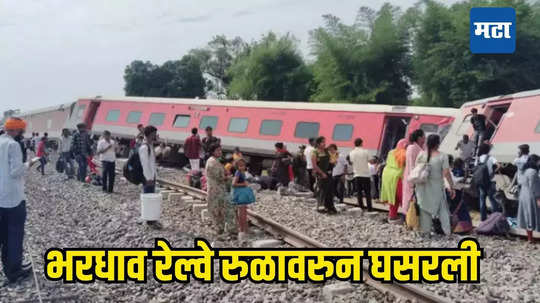 Dibrugarh Express Accident : भरधाव वेगातील ट्रेनचे डब्बे रुळावरुन घसरले, चार जणांचा मृत्यू