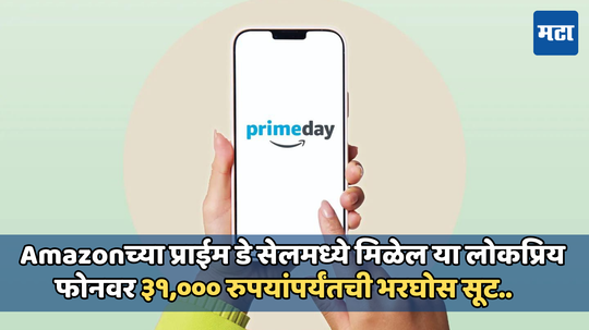 Amazon Prime Day Sale 2024: लवकरच सुरु होईल ॲमेझॉनचा प्राईम डे सेल, Appleचा हा लोकप्रिय फोन स्वस्तात करण्याची संधी