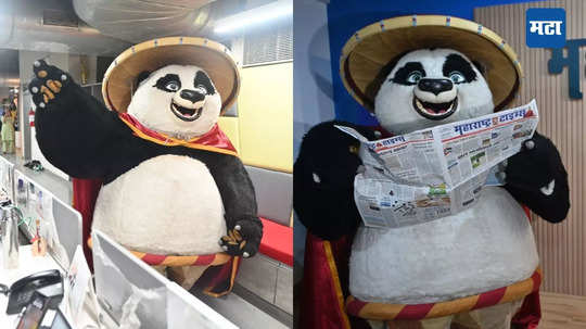 प्रेक्षकांनी ८ वर्ष वाट पाहिल्यानंतर परतलाय 'कुंग फू पांडा'; मुंबईत गाठलं 'मटा'चं कार्यालय