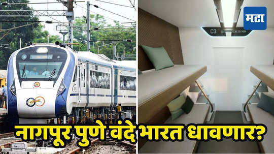 Vande Bharat Train : नागपूर- पुणे दरम्यान वंदे भारत स्लिपर कोच धावणार? रेल्वे बोर्डाकडे पाठवला प्रस्ताव