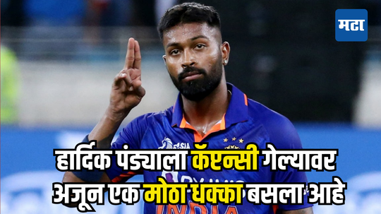 Hardik Pandya: हार्दिक पंड्यावर नामुष्कीची वेळ, कर्णधारपद गेल्यावर बसला अजून एक मोठा धक्का...