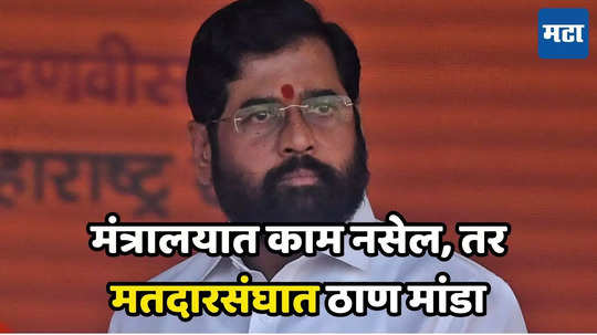 Eknath Shinde : मुंबईत विनाकारण फिरण्यापेक्षा मतदारसंघात जा; उमेदवारीचा एकच निकष, शिंदेंच्या कठोर सूचना