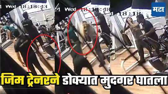 Mulund Gym Trainer Attacks : थट्टामस्करी मनाला लागली, जिम ट्रेनर भडकला, तरुणाच्या डोक्यात अवजड मुदगर घातला, अखेर...