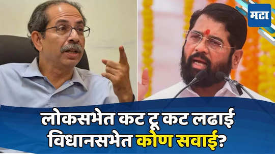 Uddhav Thackeray vs Eknath Shinde: ठाकरे वि. शिंदे पार्ट टू! जंगी 'सामना' रंगणार; १५ जागांवर थेट लढतीचे संकेत; कोण वरचढ?