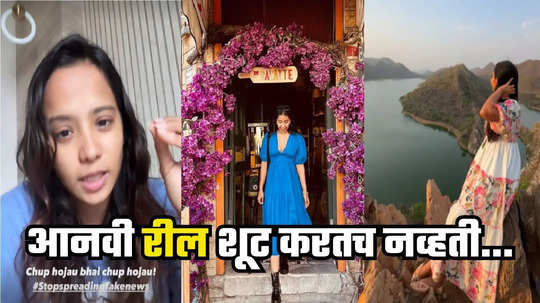 Aanvi Kamdar Travel Influencer: आनवी कामदार रील शूट करताना पडली नाही, मैत्रिणीचा दावा; तिच्या आईला कुणी जाऊन सांगतंय...