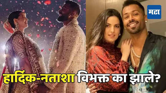 Hardik Pandya And Natasha: दोनवेळा लग्न अन् चार वर्षात वेगळे; हार्दिक-नताशाच्या काडीमोडामागे कोणती कारणे?