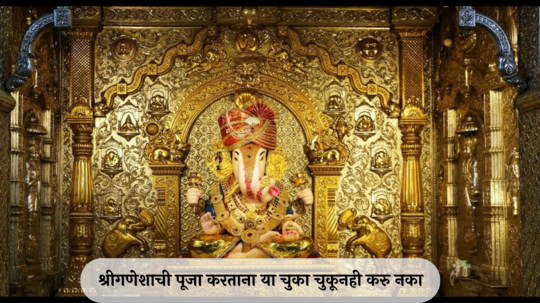 Ganesh Puja Vidhi: श्रीगणेशाची पूजा करताना या चुका चुकूनही करु नका, अन्यथा मिळणार नाही इच्छित फळ