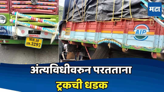 Pune Accident: दुर्दैवी! अंत्यविधी करुन घरी निघाले, वाटेत भरधाव ट्रकने उडवले, पुण्यात तिघांचा मृत्यू