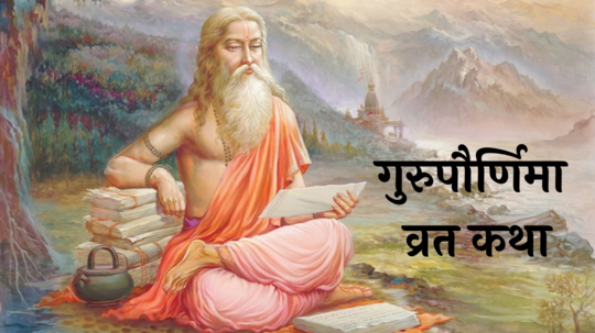 Guru Purnima 2024 Vrat Katha :  गुरुपौर्णिमा का साजरी केली जाते? जाणून घ्या त्यामागची कथा