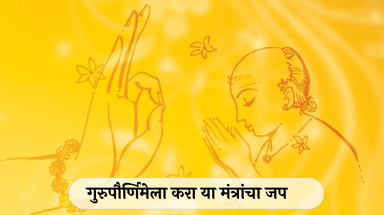 Guru Purnima 2024: गुरुपौर्णिमेला करा या मंत्रांचा जप, सदैव मिळेल गुरुंचा आशीर्वाद !