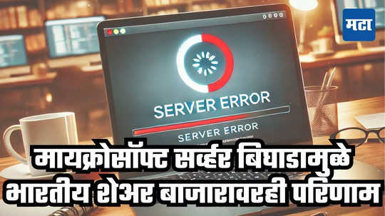 Microsoft Windows Server Down: मायक्रोसॉफ्टमुळे शेअर बाजारातही हाहाकार! ऑनलाइन ब्रोकरेज हाउसेस प्रभावित, गुंतवणूकदारांना धक्का