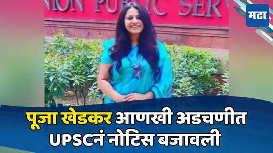 Pooja Khedkar: पूजा खेडकरांचा पाय खोलात! UPSC कडून एफआयआर; कारणे दाखवा नोटिस बजावली, निलंबन होणार?