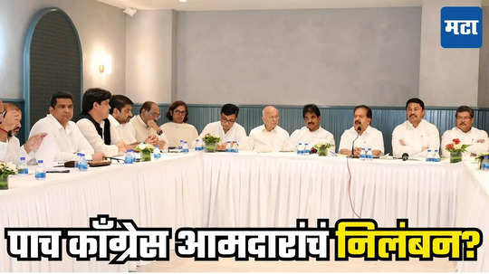 Congress Meeting : क्रॉस व्होटिंग करणाऱ्या ५ काँग्रेस आमदारांवर कारवाई अटळ, थेट खर्गेंकडून निलंबनाचे आदेश?